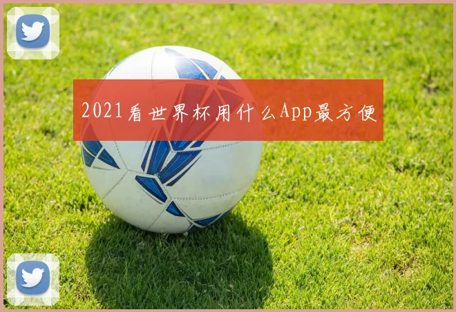 2021看世界杯用什么App最方便