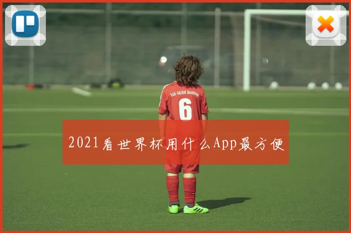 2021看世界杯用什么App最方便