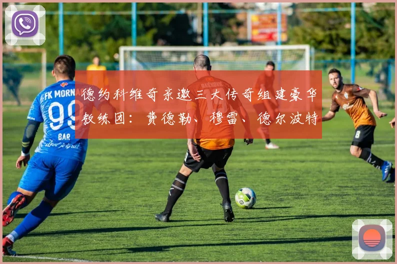 德约科维奇亲邀三大传奇组建豪华教练团:费德勒、穆雷、德尔波特罗均在名单之中