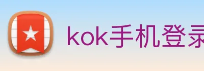 kok手机登录入口 Logo